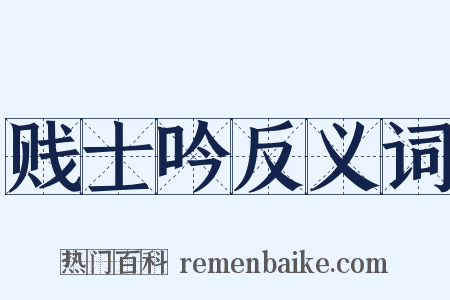 贱士吟反义词是什么意思的图片
